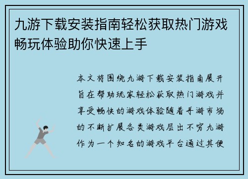 九游下载安装指南轻松获取热门游戏畅玩体验助你快速上手