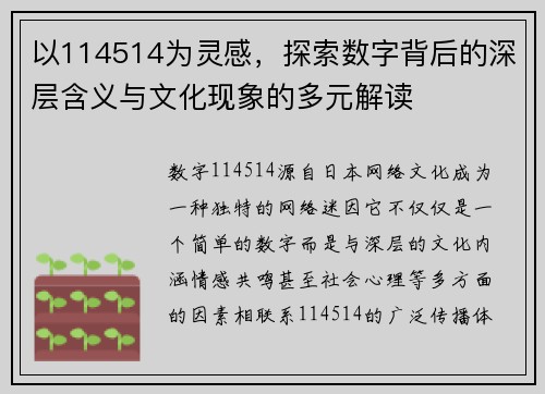 以114514为灵感，探索数字背后的深层含义与文化现象的多元解读