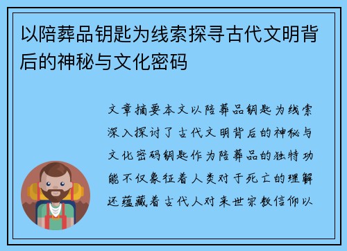 以陪葬品钥匙为线索探寻古代文明背后的神秘与文化密码