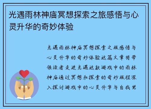 光遇雨林神庙冥想探索之旅感悟与心灵升华的奇妙体验