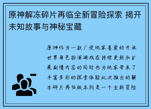 原神解冻碎片再临全新冒险探索 揭开未知故事与神秘宝藏