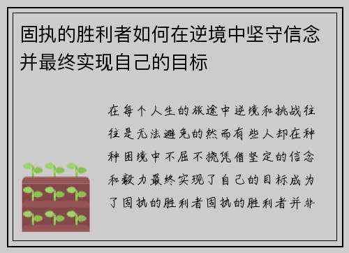 固执的胜利者如何在逆境中坚守信念并最终实现自己的目标