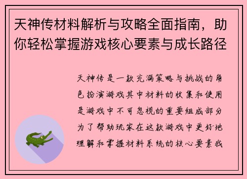 天神传材料解析与攻略全面指南，助你轻松掌握游戏核心要素与成长路径