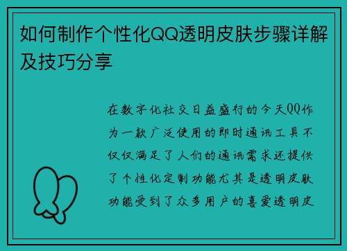 如何制作个性化QQ透明皮肤步骤详解及技巧分享