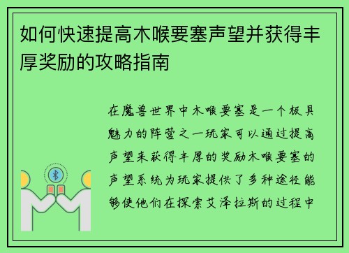 如何快速提高木喉要塞声望并获得丰厚奖励的攻略指南