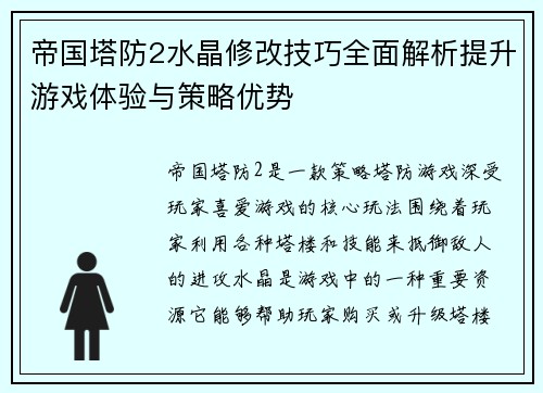 帝国塔防2水晶修改技巧全面解析提升游戏体验与策略优势