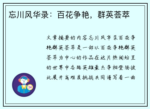 忘川风华录：百花争艳，群英荟萃