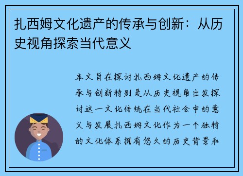 扎西姆文化遗产的传承与创新：从历史视角探索当代意义