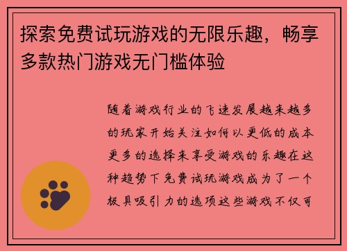 探索免费试玩游戏的无限乐趣，畅享多款热门游戏无门槛体验