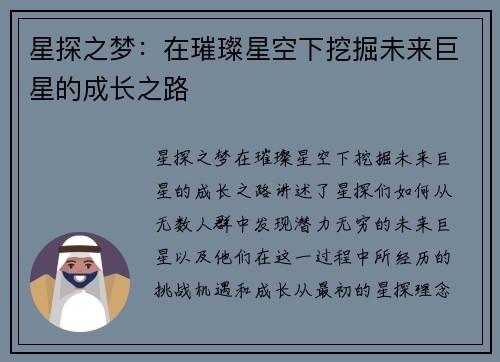 星探之梦：在璀璨星空下挖掘未来巨星的成长之路