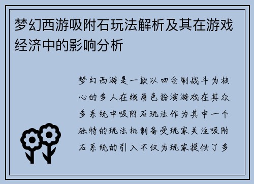 梦幻西游吸附石玩法解析及其在游戏经济中的影响分析