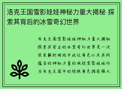 洛克王国雪影娃娃神秘力量大揭秘 探索其背后的冰雪奇幻世界