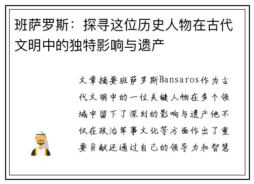 班萨罗斯：探寻这位历史人物在古代文明中的独特影响与遗产