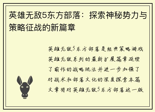 英雄无敌5东方部落：探索神秘势力与策略征战的新篇章