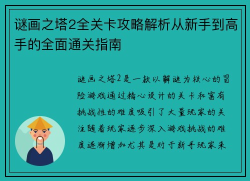 谜画之塔2全关卡攻略解析从新手到高手的全面通关指南