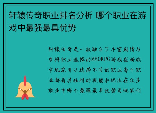 轩辕传奇职业排名分析 哪个职业在游戏中最强最具优势