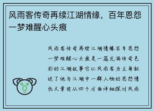 风雨客传奇再续江湖情缘，百年恩怨一梦难醒心头痕
